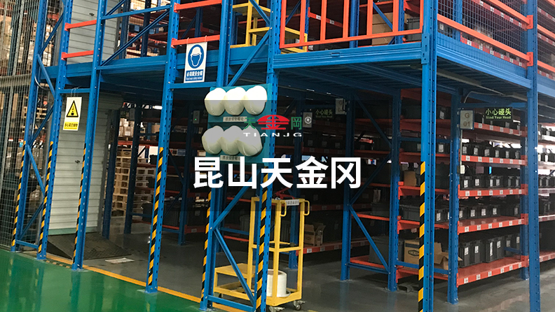 昆山天金岡成功為眾多500強企業(yè)提供車間重型貨架解決方案
