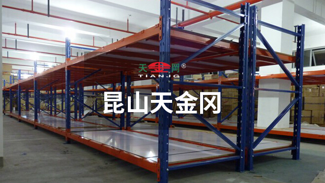 昆山天金岡成功為眾多500強企業(yè)提供車間重型橫梁式貨架解決方案