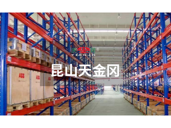 重型橫梁式貨架注意事項有哪些-昆山天金岡告訴你有這幾點更好用！