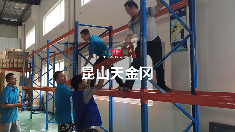 昆山天金岡18年潛心于重型貨架的研發(fā)、設(shè)計(jì)與生產(chǎn)